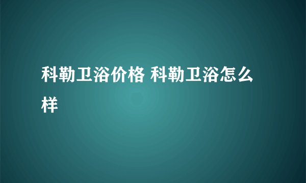 科勒卫浴价格 科勒卫浴怎么样