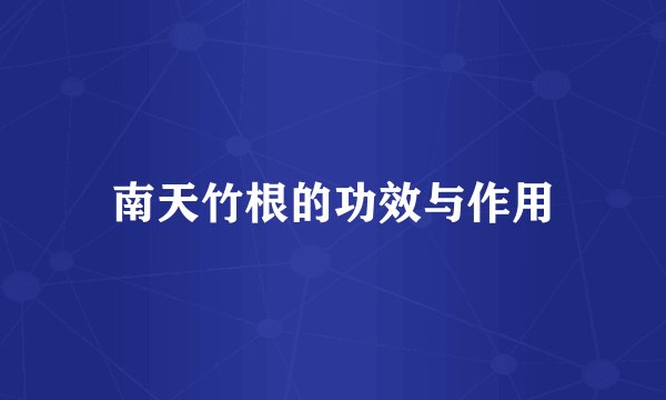 南天竹根的功效与作用