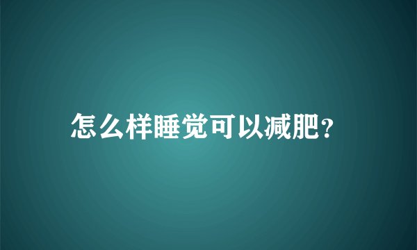 怎么样睡觉可以减肥？