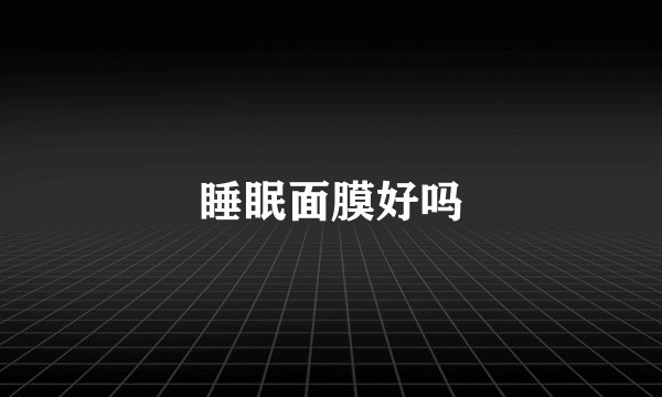 睡眠面膜好吗