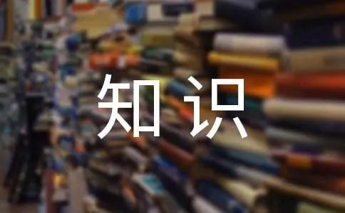 中学生心理健康小知识总结
