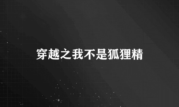 穿越之我不是狐狸精