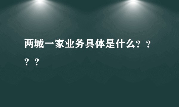 两城一家业务具体是什么？？？？
