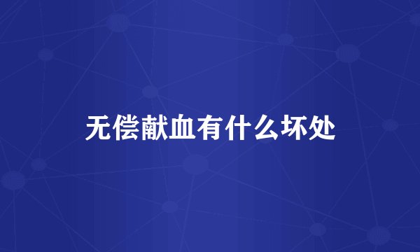 无偿献血有什么坏处