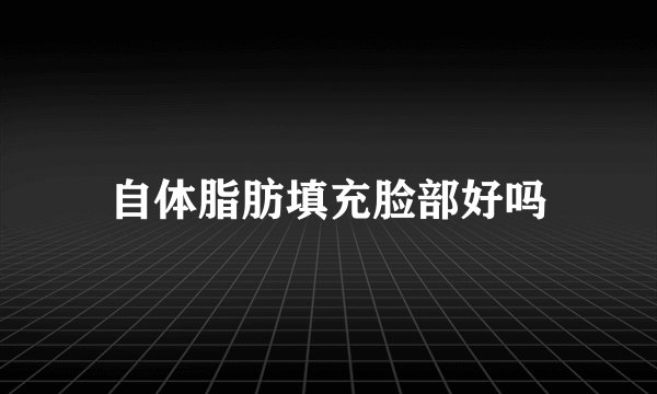 自体脂肪填充脸部好吗