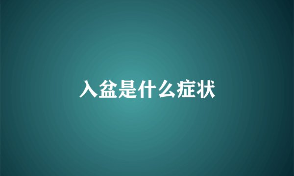 入盆是什么症状