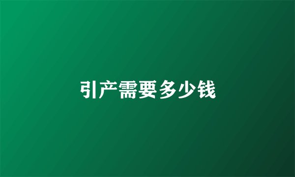 引产需要多少钱