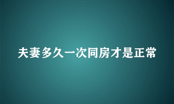 夫妻多久一次同房才是正常