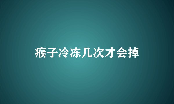 瘊子冷冻几次才会掉