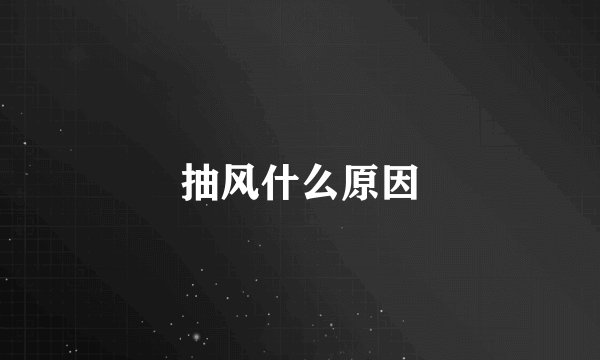 抽风什么原因