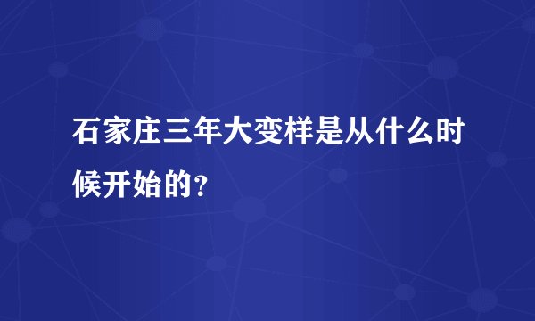 石家庄三年大变样是从什么时候开始的？
