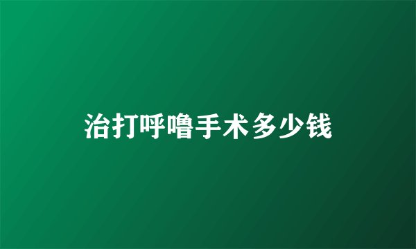 治打呼噜手术多少钱