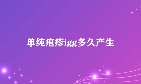 单纯疱疹igg多久产生