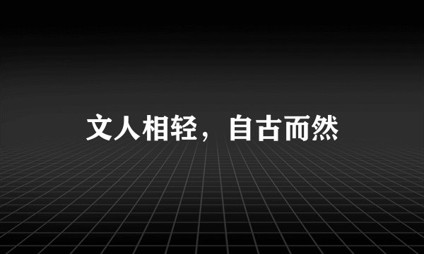 文人相轻，自古而然