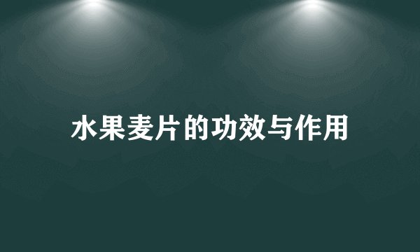 水果麦片的功效与作用