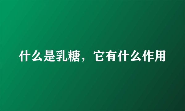 什么是乳糖，它有什么作用