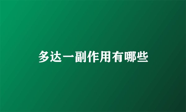多达一副作用有哪些