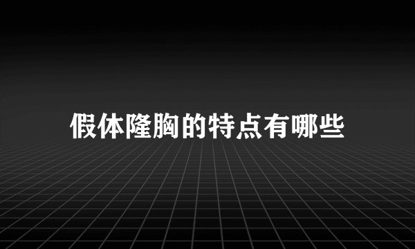 假体隆胸的特点有哪些