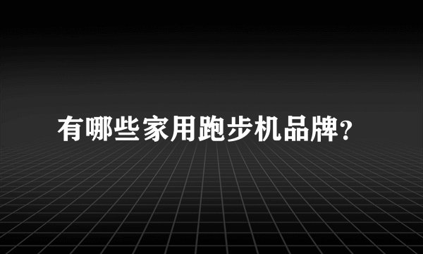 有哪些家用跑步机品牌？