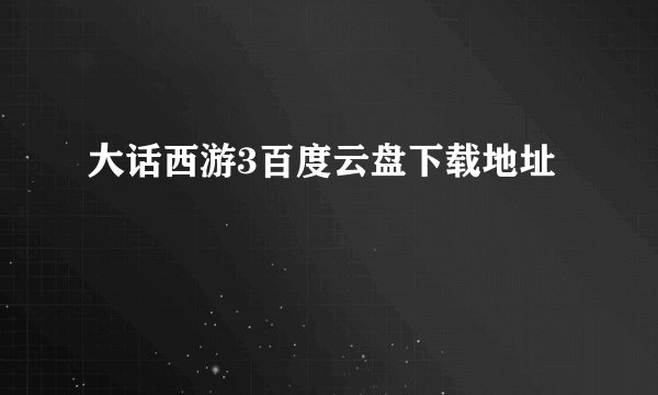 大话西游3百度云盘下载地址
