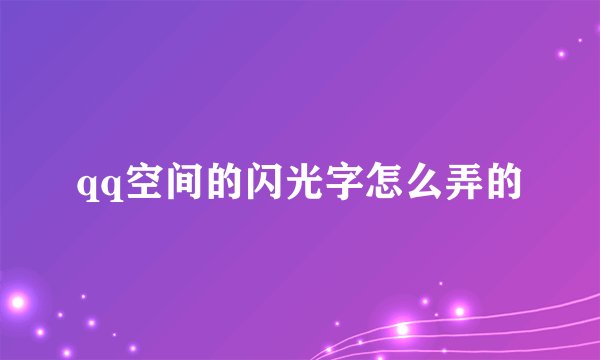qq空间的闪光字怎么弄的