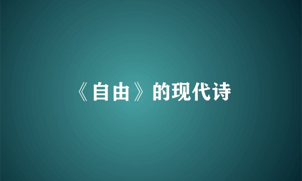《自由》的现代诗