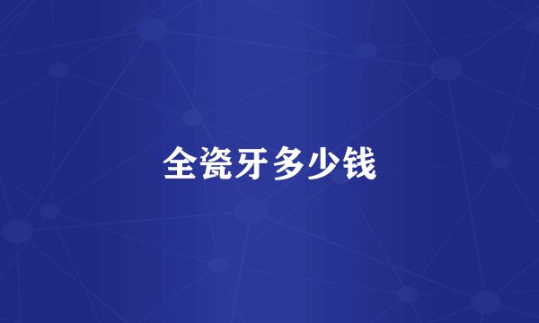 全瓷牙多少钱
