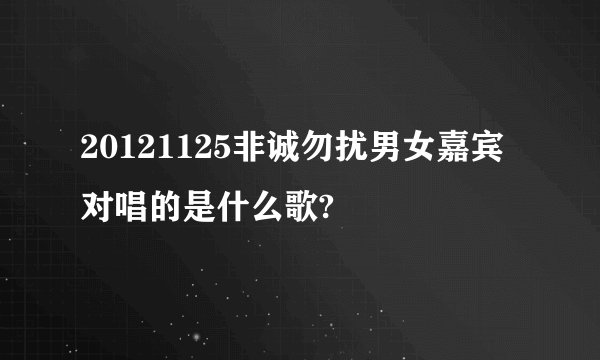 20121125非诚勿扰男女嘉宾对唱的是什么歌?