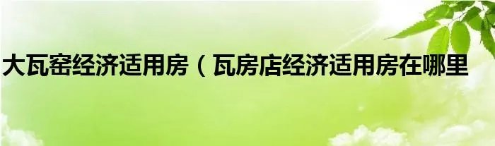 大瓦窑经济适用房（瓦房店经济适用房在哪里