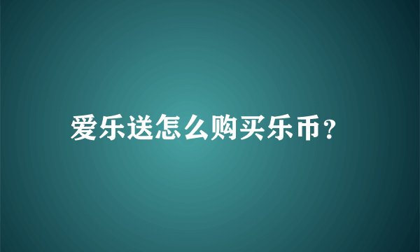 爱乐送怎么购买乐币？