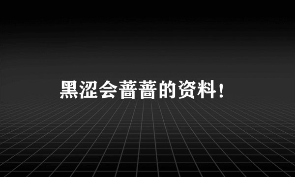 黑涩会蔷蔷的资料！