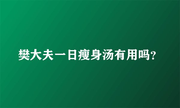 樊大夫一日瘦身汤有用吗？
