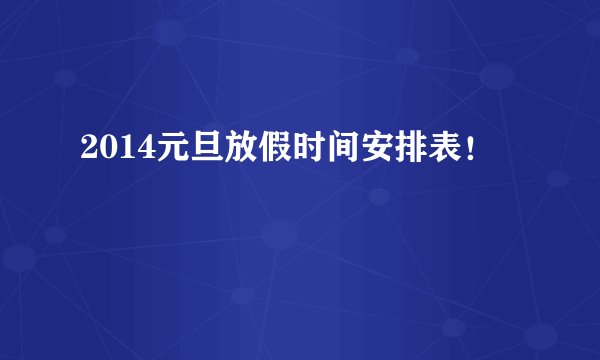 2014元旦放假时间安排表！