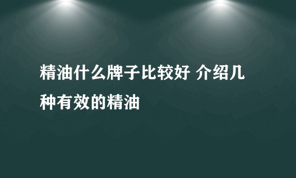 精油什么牌子比较好 介绍几种有效的精油