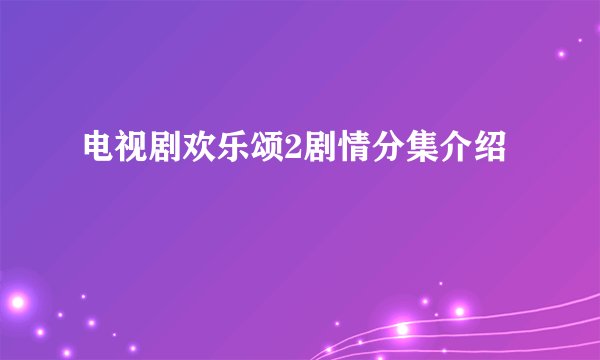 电视剧欢乐颂2剧情分集介绍