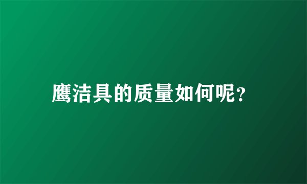 鹰洁具的质量如何呢？