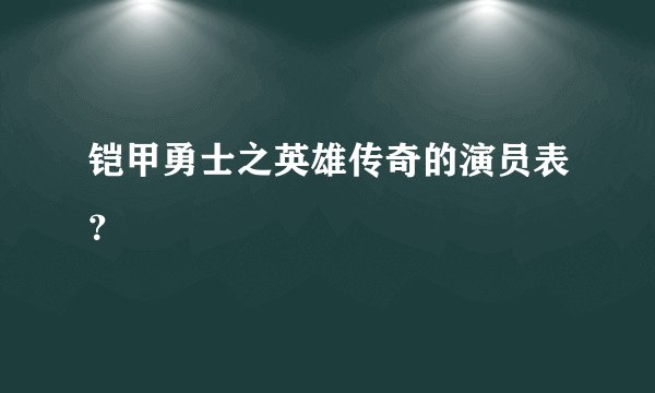 铠甲勇士之英雄传奇的演员表？