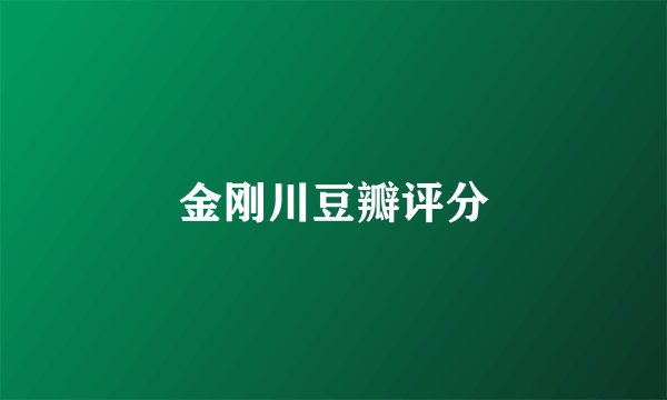 金刚川豆瓣评分