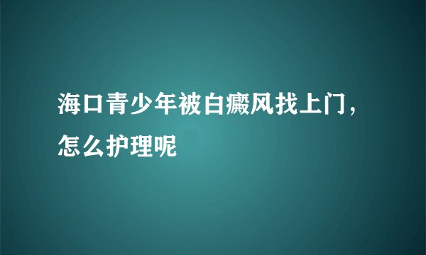 海口青少年被白癜风找上门，怎么护理呢
