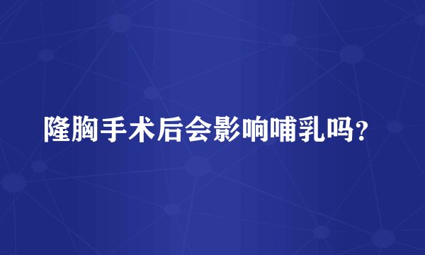 隆胸手术后会影响哺乳吗？