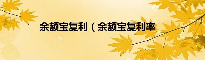 余额宝复利（余额宝复利率