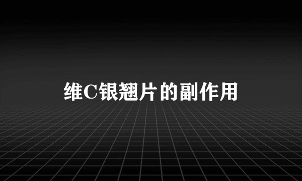 维C银翘片的副作用