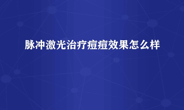 脉冲激光治疗痘痘效果怎么样