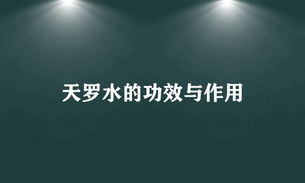 天罗水的功效与作用