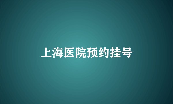 上海医院预约挂号
