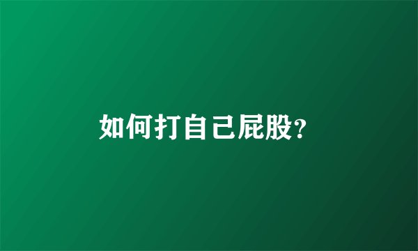 如何打自己屁股？