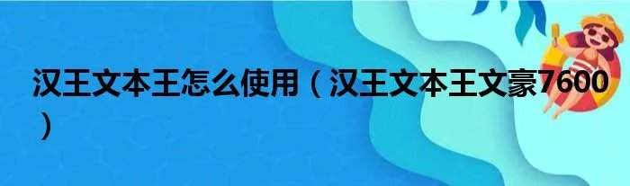 汉王文本王怎么使用（汉王文本王文豪7600）