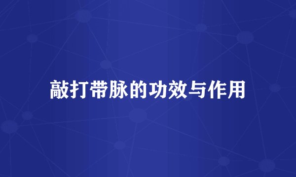 敲打带脉的功效与作用