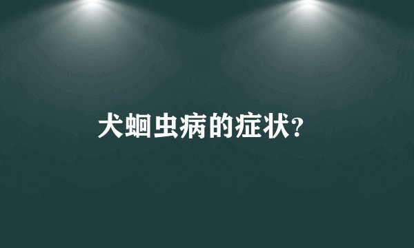 犬蛔虫病的症状？