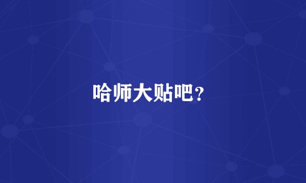 哈师大贴吧？